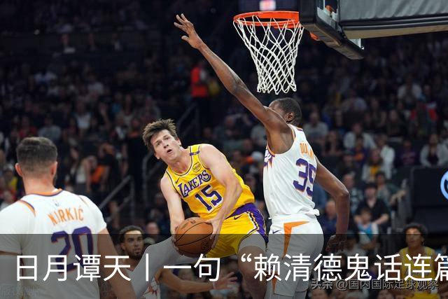 日月谭天丨一句“赖清德鬼话连篇”何以引发两岸关注