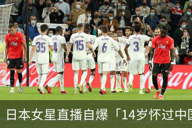 日本女星直播自爆「14岁怀过中国人小孩」被骂翻后道歉，网友不买账了！