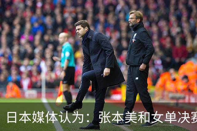 日本媒体认为：张本美和女单决赛输给陈熠，是因比赛太多体力不支
