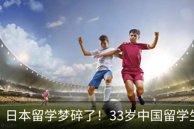 日本留学梦碎了！33岁中国留学生在教室掏出17cm大长刀，用英语威胁同学，当场被捕！
