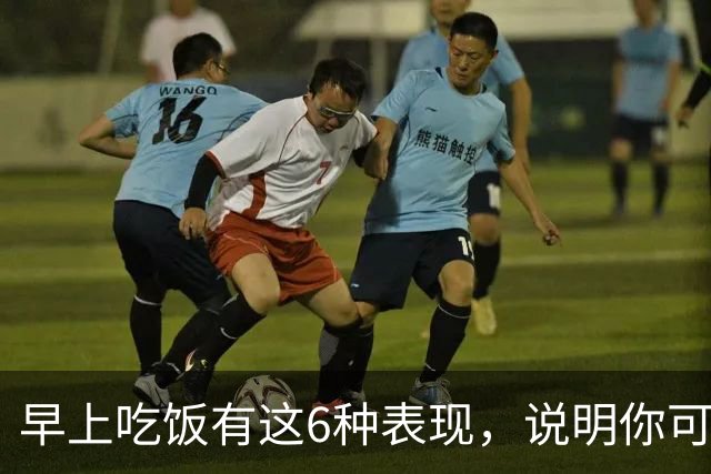 早上吃饭有这6种表现，说明你可太健康了！占1条都值得恭喜！