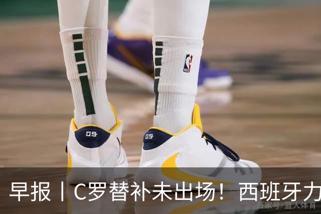 早报丨C罗替补未出场！西班牙力克挪威！