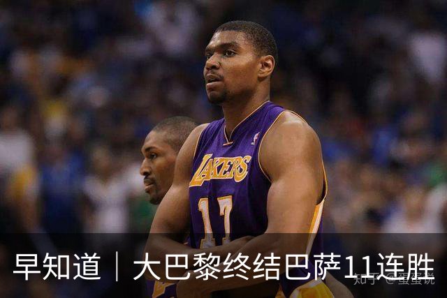早知道｜大巴黎终结巴萨11连胜