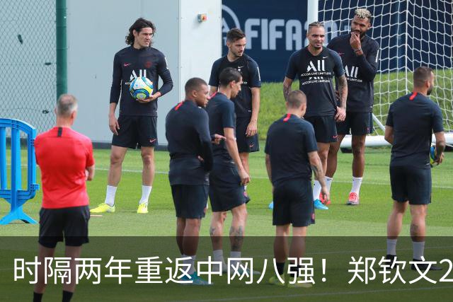 时隔两年重返中网八强！郑钦文2-1力克查拉耶娃 连续4轮鏖战三盘