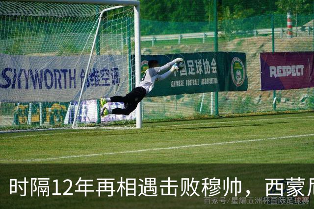 时隔12年再相遇击败穆帅，西蒙尼与穆里尼奥7次交锋打成平手