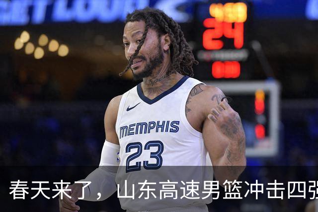 春天来了，山东高速男篮冲击四强有望，最强形态有望本赛季实现！