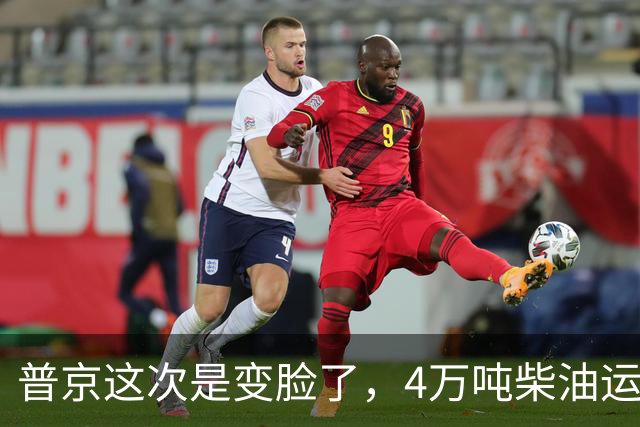 普京这次是变脸了，4万吨柴油运往美国后