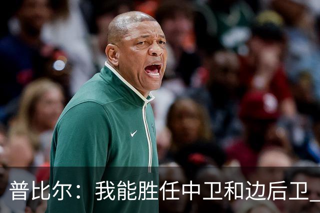 普比尔：我能胜任中卫和边后卫 西蒙尼是我生涯最重要的教练之一