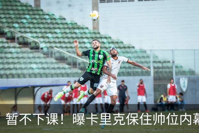 暂不下课！曝卡里克保住帅位内幕：换埃迪·豪曼联要掏300万英镑