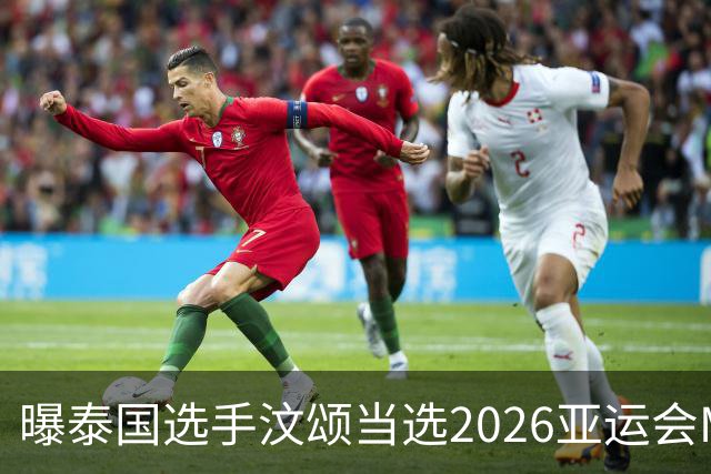 曝泰国选手汶颂当选2026亚运会MVP “七金王”张展硕无缘