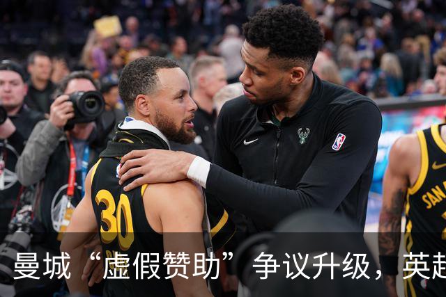 曼城“虚假赞助”争议升级，英超财务监管迎来大考
