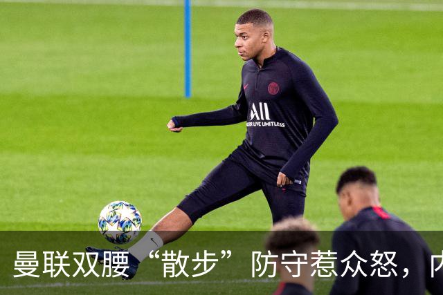 曼联双腰“散步”防守惹众怒，内维尔直言两人难兼容需重组中场