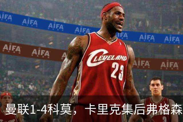 曼联1-4科莫，卡里克集后弗格森时代问题之大成，该下课了