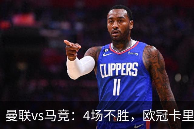 曼联vs马竞：4场不胜，欧冠卡里克迎来关键一战，要再次变阵？