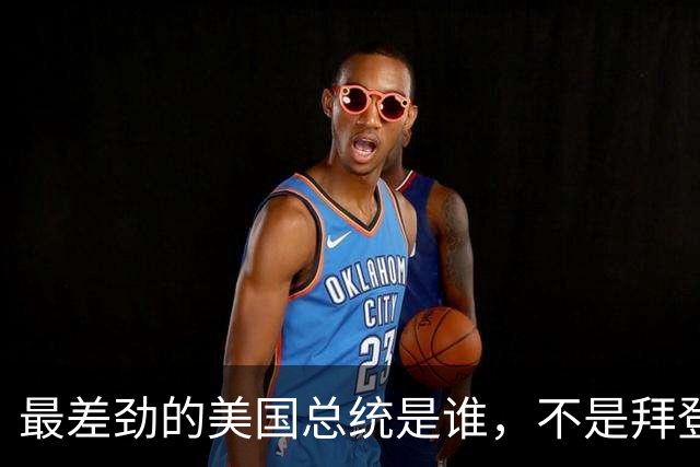 最差劲的美国总统是谁，不是拜登、不是特朗普，而是作恶多端的他