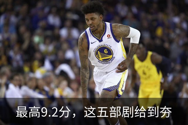 最高9.2分，这五部剧给到夯