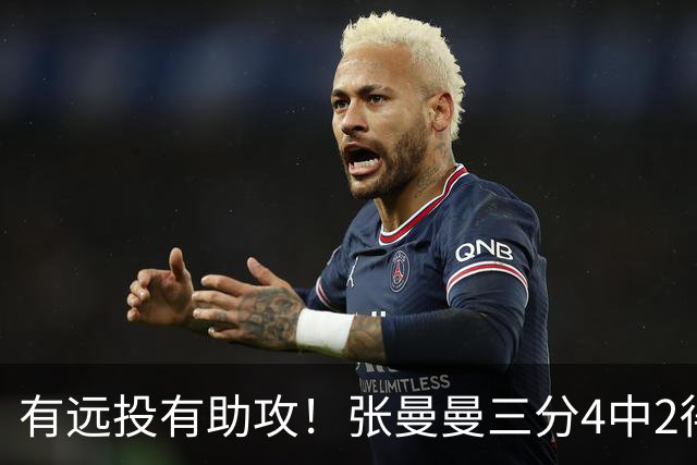 有远投有助攻！张曼曼三分4中2得6分6助且0失误 正负值+37