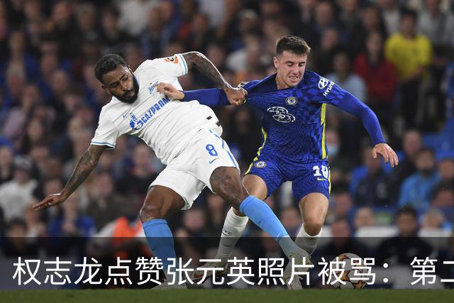 权志龙点赞张元英照片被骂：第二次了，网友喊话该有分寸