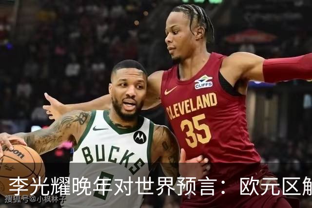 李光耀晚年对世界预言：欧元区解体，日本走向平庸，印度困难重重
