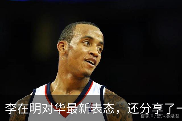 李在明对华最新表态，还分享了一张图