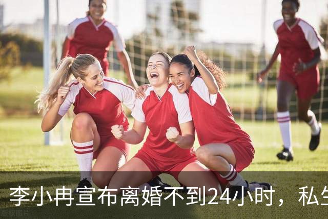 李小冉宣布离婚不到24小时，私生活被扒底朝天，这一次她不忍了