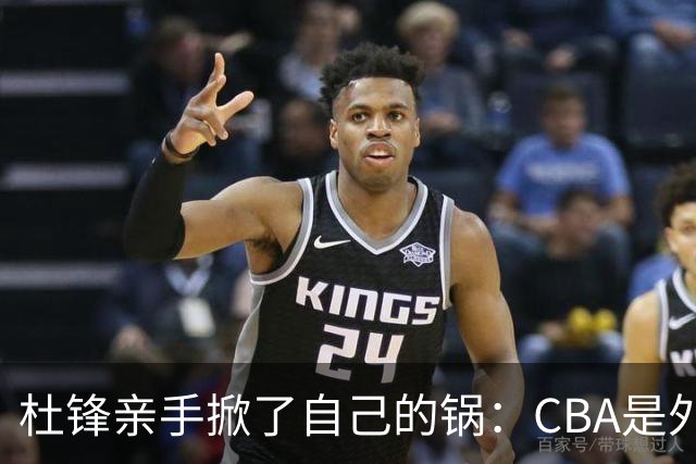 杜锋亲手掀了自己的锅：CBA是外援培训班，本土球员负责围观