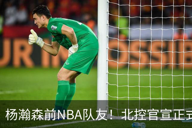 杨瀚森前NBA队友！北控官宣正式签约库克 新赛季三外援就位