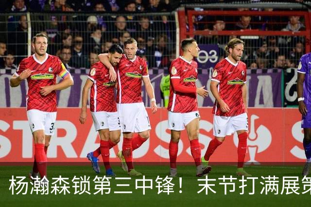 杨瀚森锁第三中锋！末节打满展策应+篮板能力，体能下滑致2机会球丢失