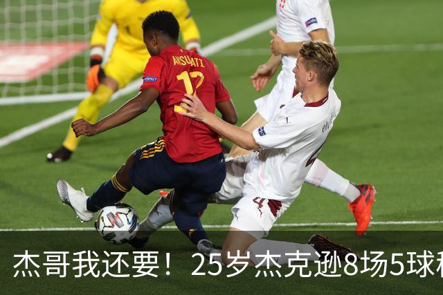 杰哥我还要！25岁杰克逊8场5球稳坐维拉主力，5550万平替沃特金斯