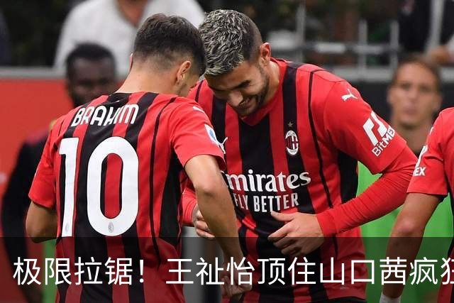 极限拉锯！王祉怡顶住山口茜疯狂跑动，2-1取胜，亚运决赛国羽女团开门红