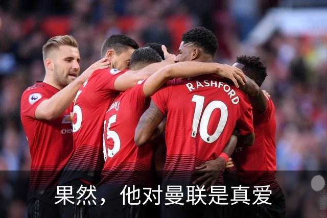 果然，他对曼联是真爱