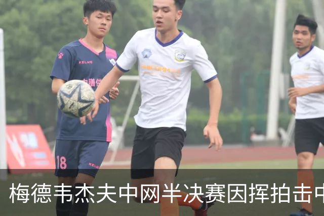 梅德韦杰夫中网半决赛因挥拍击中观众被直接判负