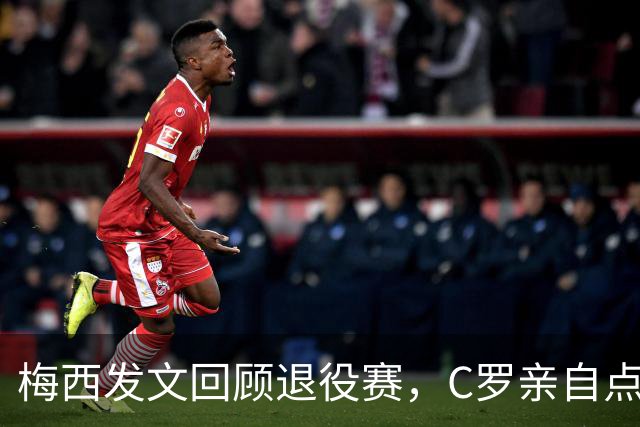 梅西发文回顾退役赛，C罗亲自点赞评论：总裁怎么想的
