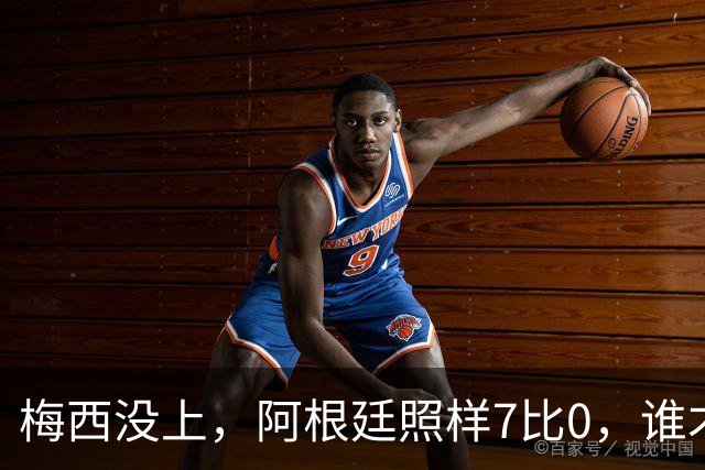 梅西没上，阿根廷照样7比0，谁才是真大腿