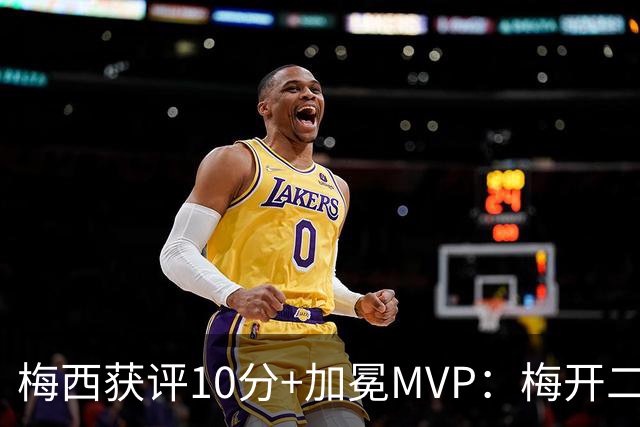 梅西获评10分+加冕MVP：梅开二度，现场视角还原，太丝滑了
