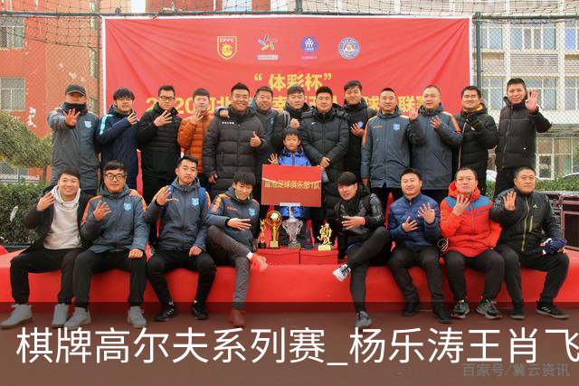 棋牌高尔夫系列赛 杨乐涛王肖飞包揽大师组冠亚军