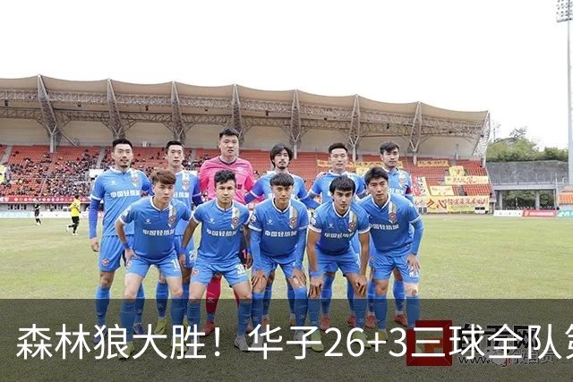 森林狼大胜！华子26+3三球全队第一，勇士弃将爆发，伦纳德缺阵