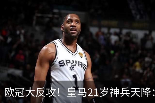 欧冠大反攻！皇马21岁神兵天降：38分钟3球 握拳振臂欢呼