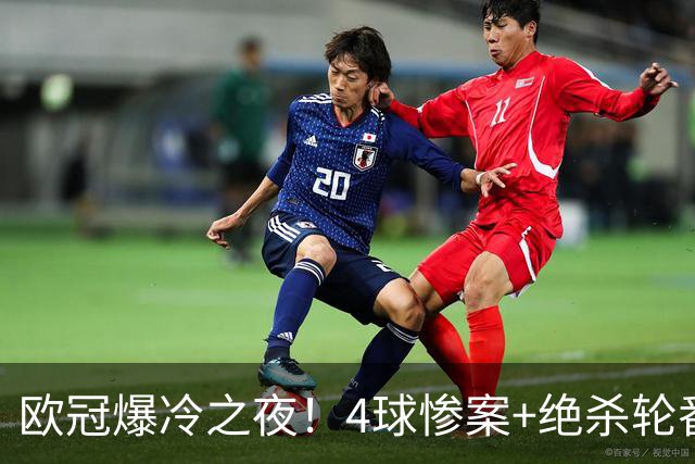 欧冠爆冷之夜！4球惨案+绝杀轮番上演，9队同积6分曼联陷困境