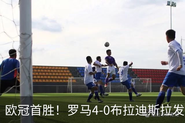 欧冠首胜！罗马4-0布拉迪斯拉发 马伦传射埃尔莫索、皮西利破门
