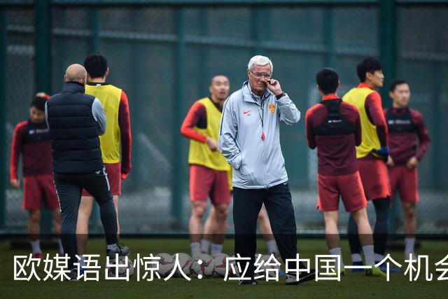 欧媒语出惊人：应给中国一个机会，让中国帮欧洲成为世界的领导者