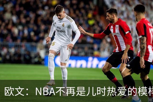 欧文：NBA不再是儿时热爱的模样，越来越缺少人情味