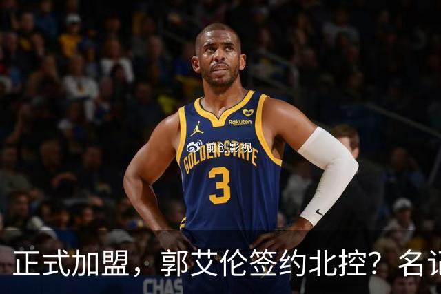 正式加盟，郭艾伦签约北控？名记曝真相，注册规则解读！