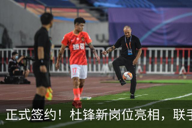 正式签约！杜锋新岗位亮相，联手CBA宿敌！