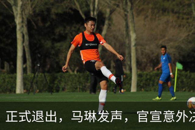 正式退出，马琳发声，官宣意外决定，乒协批准