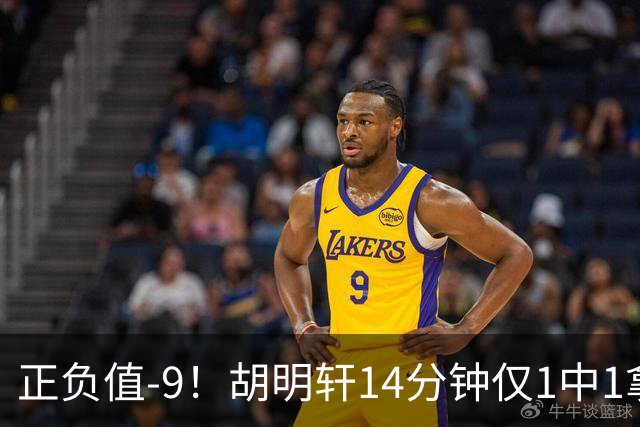 正负值-9！胡明轩14分钟仅1中1拿2分2助 上一场7中3