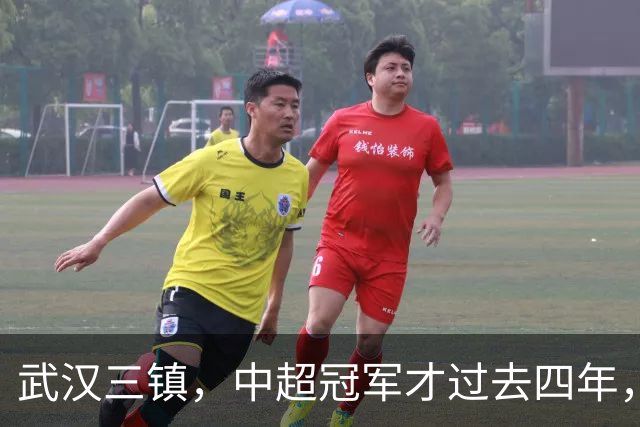 武汉三镇，中超冠军才过去四年，你怎么就把自己踢得快降级了