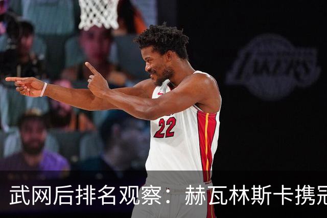 武网后排名观察：赫瓦林斯卡携冠创排名新高，逼近Top10！