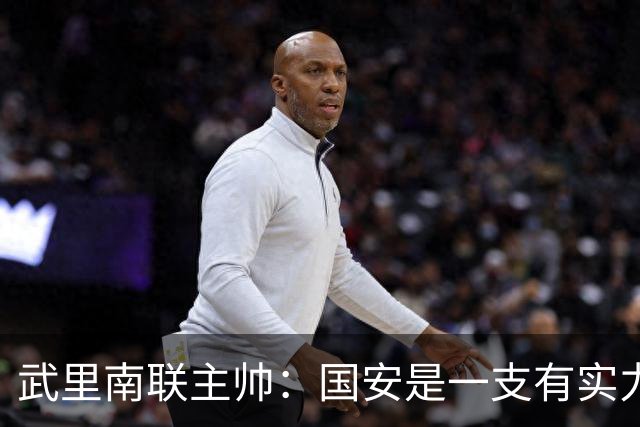 武里南联主帅：国安是一支有实力的球队，本场我们必须取胜