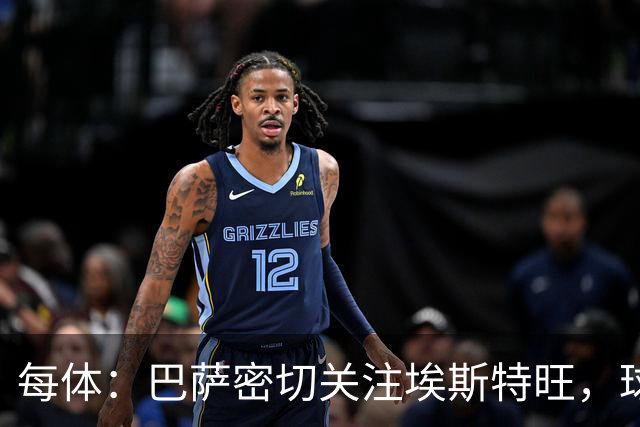每体：巴萨密切关注埃斯特旺，球员本赛季被边缘化鲜有出场机会